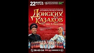 Ансамбль песни и пляски Донских Казаков имени А. Квасова Город Владимир 2023 год