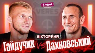 Гайдучик VS Дахновський: хто краще знає український футбол?