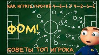 ФОМ! Как Играть Против Тактик 4-5-1/4-2-3-1/5-4-1. Советы.