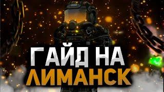 ГАЙД НА ЛИМАНСК СТАЛКРАФТ | STALCRAFT КАК ПРАВИЛЬНО ФАРМИТЬ ЛИМАНСК