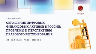 Дискуссия конференции "Обращение ЦФА в РФ"_31.05.2022