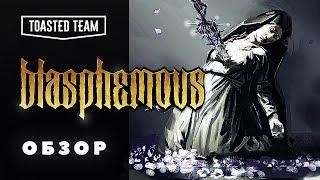 Не, ну это хула! | Blasphemous обзор