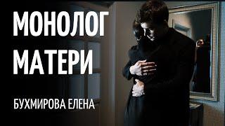 Монолог матери/Грустное стихотворение/ Бухмирова Елена/Читает: Татьяна К.С./СтихиЯ***