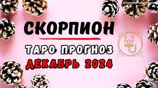 СКОРПИОН - ТАРО ПРОГНОЗ на ДЕКАБРЬ 2024  #таро #расклад #тародекабрь #тароскорпион #скорпион