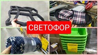 СВЕТОФОР  Просто огромен Новинки сентябрь 2021