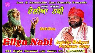 Eliya Nabi DI KHATA || Pr Joginder Malkpuri|| Lmc Music Co || New masih kirtan