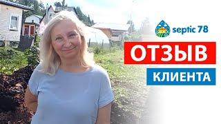 Отзыв клиента о монтаже септика. Компания "Септик 78" в СПб