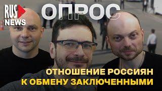 ⭕ Как вы относитесь к обмену заключенными? | Опрос RusNews