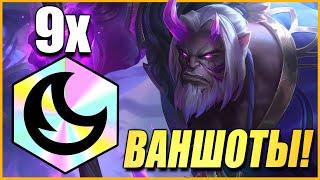 9 Сумрачных ВАНШОТАЮТ весь СТОЛ врагов! ТФТ Сет 11 Teamfight Tactics TFT Set 11