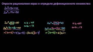 Опростяване на рационални изрази: групиране