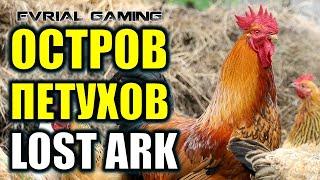 LOST ARK: ОСТРОВ ФОРФЕЙТ (петухи и курицы) - вы все говно)