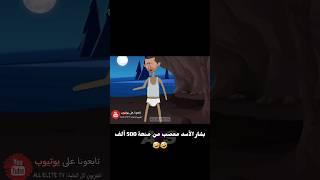 بشار الأسد بالكلسون معصب من أسماء  #سوريا #اكسبلور #ريلز