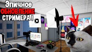 ВСЕ ЖДАЛИ ЭТУ ОБНОВУ ! ( Streamer Life Simulator )