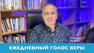 Ежедневный Голос Веры | Виталий Вознюк (12.04.2020) Вечерний эфир