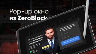 Pop-up окно из ZeroBlock в Тильде