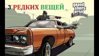 КАК НАЙТИ 3 РЕДКИХ ПРЕДМЕТА В GTA SA