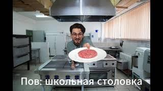 Пов:школьная столовка