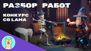 Разбор конкурсных работ│LowPoly Дейлики "Королевская сокровищница"│Alex, Grifon