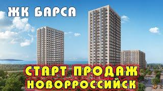 ЖК Барса, г. Новороссийск Жилой комплекс "Барса", Новостройка Новороссийск #жкбарса #новостройки