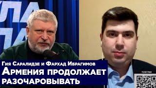 Гия Саралидзе и Фархад Ибрагимов. Армения продолжает разочаровывать