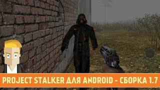 PROJECT STALKER ДЛЯ ANDROID - ОБЗОР СБОРКИ 1.7