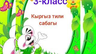 Сүйлөмдүн түрлөрү 3-класс