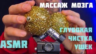 ASMR. Массаж мозга. Глубокая чистка ушей