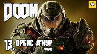 DOOM – Глава 13 финал (полное прохождение на русском, с комментариями) [PS4]