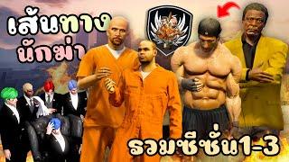 นักโทษที่แหกคุกออกมาทำอาชีพนักฆ่า และถูกตามล่า!! (รวมทุกตอน SS1-3 จบ) GTA V Roleplay