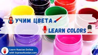 Learn Colors in Russian  | Basic Words for Kids @ExpressRussianLearnRussian