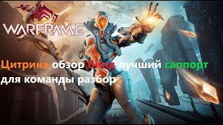 Warframe Цитрина обзор Билд лучший саппорт для команды