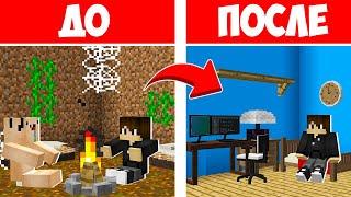 МЫ СДЕЛАЛИ РЕМОНТ В СВОЁМ ДОМЕ В МАЙНКРАФТ! НУБ И ПРО РЕМОНТ ДОМА В MINECRAFT ЧЕЛЛЕНДЖ!