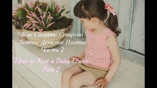 Как Связать Спицами Детское Платье. Часть 2/How To Knit Baby Dress. Part 2.