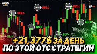 Трейдинг СТРАТЕГИЯ принесла мне +21.377$ ЗА ДЕНЬ! 89% плюсовых сделок! ОТС трейдинг