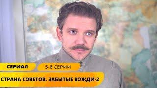 ПОЛНАЯ ИСТОРИЯ ПРАВИТЕЛЕЙ РОССИИ! Страна советов-2. Забытые вожди. 5-8 Серии. Исторический Сериал