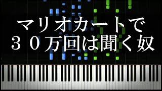 マリオカートで３０万回は聞くやつ