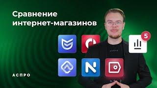 Какой магазин Аспро выбрать? Сравнение Максимум, Лайтшоп, Next, Оптимус и Маркет