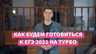 Математика: как подготовиться к ЕГЭ 2021 — Турбоподготовка (12+)