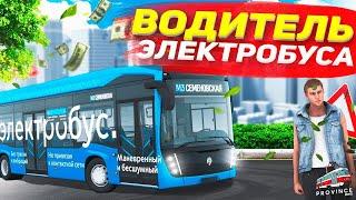 РАБОТАЮ ВОДИТЕЛЕМ ЭЛЕКТРОБУСА В MTA PROVINCE! ВЫГОДНАЯ РАБОТА НА МТА ПРОВИНЦИЯ 95000р. в ЧАС