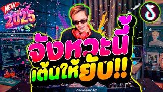 ตื๊ดโคตรมันส์  ''จังหวะนี้ เต้นให้ยับ'' กำลังฮิต เอาให้สุด!! | DANCETAMJAi