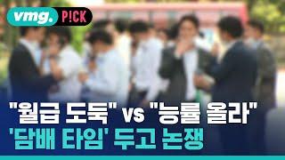 '담배 타임' 두고 논쟁…"월급 도둑" vs "능률 올라" / 비머pick / 비디오머그