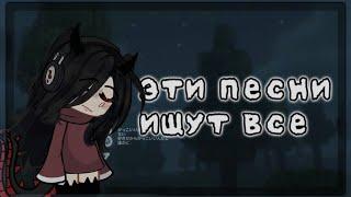 ️ЭТИ ПЕСНИ ИЩУТ ВСЕ1 ЧастьGacha Club/Lifeby Annie🪡