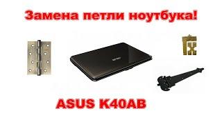 Замена петли ноутбука Asus K40AB