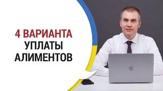 КАК ПРАВИЛЬНО ПЛАТИТЬ АЛИМЕНТЫ: 4 способа