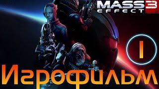 ИгрофильмMass Effect 3 - Legendary EditionЧасть 1Все катсцены