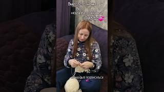 Как научиться вязать? Заходи в плейлист вязание "с нуля" #knitting#вязаниеспицами#вязание#creative