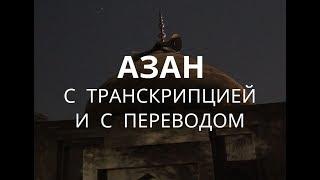 Азан + перевод на русский и транскрипция. Коба Батуми, 2019 год