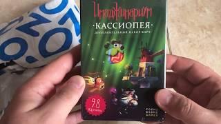 Обзор ДОПОЛНИТЕЛЬНЫХ НАБОР КАРТ на игру ИМАДЖИНАРИУМ! ДОПОЛНИТЕЛЬНЫЙ НАБОР КАССИОПЕЯ. Заказ с OZON