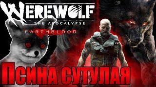 Werewolf: The Apocalypse — Earthblood ОБЗОР На это фиаско братан 2021 |Гнев и Котики|