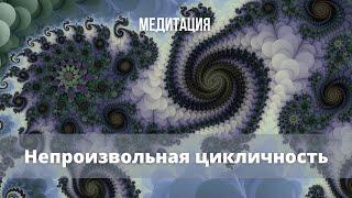 Медитация   Непроизвольная цикличность